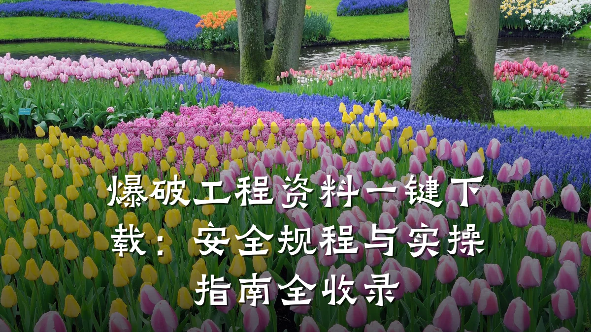 爆破工程资料一键下载:安全规程与实操指南全收录
