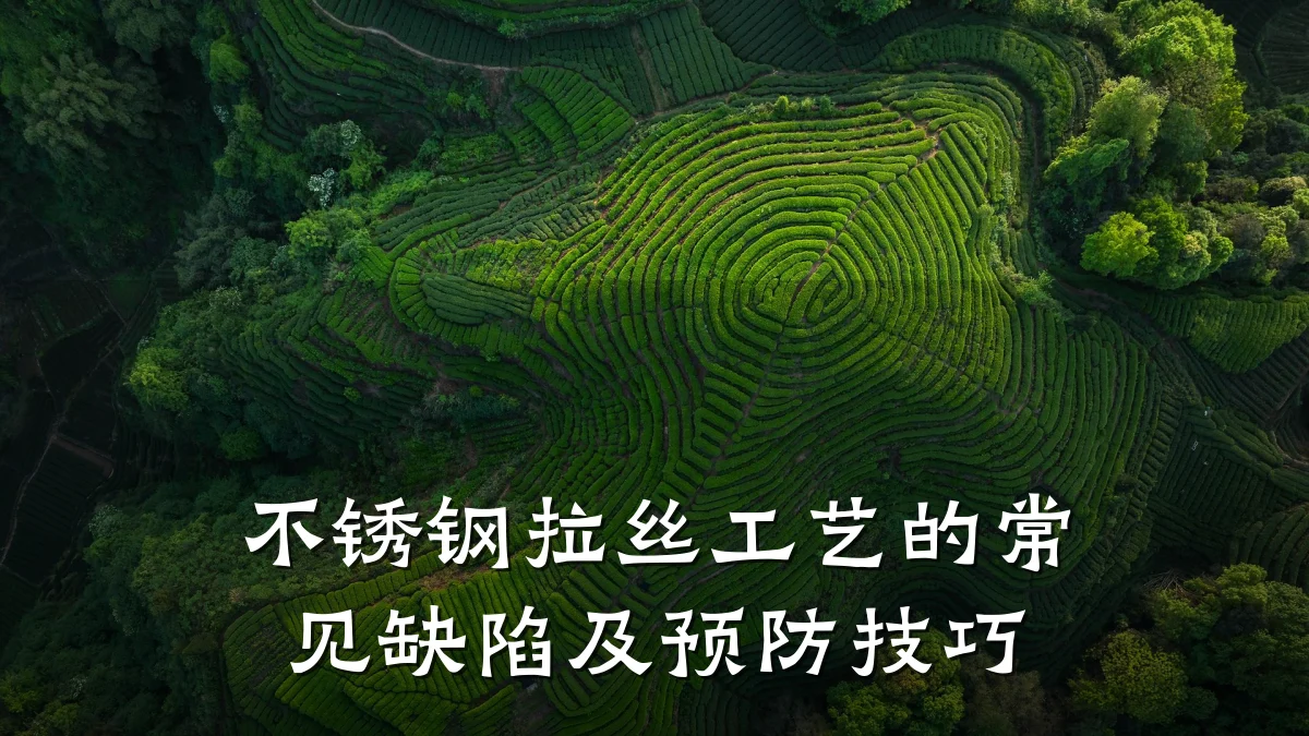 不锈钢拉丝工艺的常见缺陷及预防技巧